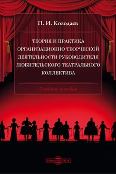 Cover: Teoriya i praktika organizacionno-tvorcheskoj deyatel′nosti rukovoditelya lyubitel′skogo teatral′nogo kollektiva: uchebnoe posobie