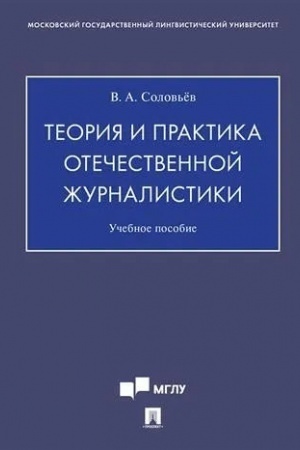 Обложка: Теория и практика отечественной журналистики.Уч. пос.