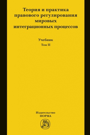 Buchcover: TEORIJA I PRAKTIKA PRAVOVOGO REGULIROVANIJA MIROVYCH INTEGRACIONNYCH PROCESSOV. T.2, T.2