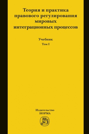 Buchcover: TEORIJA I PRAKTIKA PRAVOVOGO REGULIROVANIJA MIROVYCH INTEGRACIONNYCH PROCESSOV. TOM 1, T.1