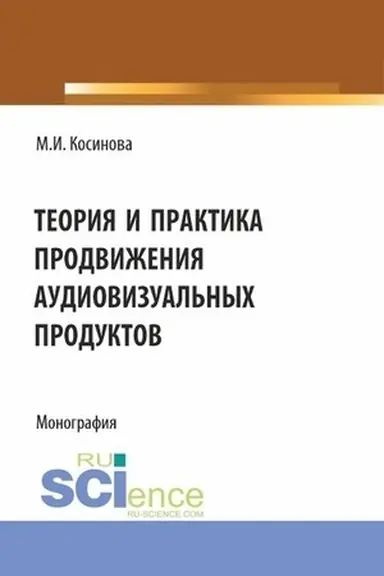 Обложка: Теория и практика продвижения аудиовизуальных продуктов. (Аспирантура, Бакалавриат, Магистратура). Монография.