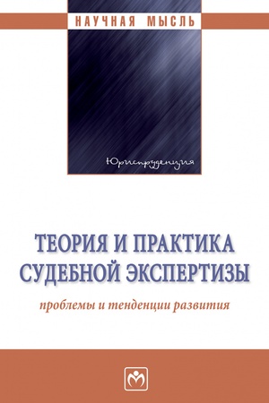 Buchcover: TEORIJA I PRAKTIKA SUDEBNOJ ĖKSPERTIZY: PROBLEMY I TENDENCII RAZVITIJA, IZD.1