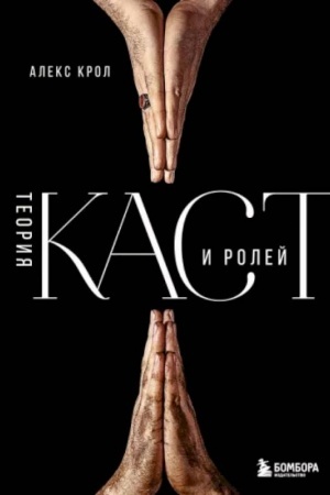 Обложка: Теория каст и ролей