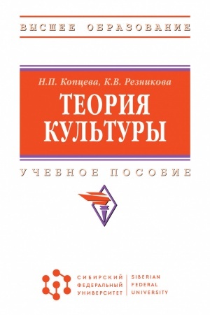 Обложка: ТЕОРИЯ КУЛЬТУРЫ