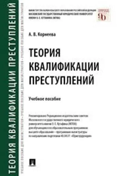 Cover: Teoriya kvalifikacii prestuplenij. Uch. pos.-M.:Prospekt,2023. /=243649/