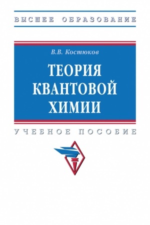 Обложка: ТЕОРИЯ КВАНТОВОЙ ХИМИИ, ИЗД.1
