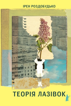 Cover: Teoriya lazivok