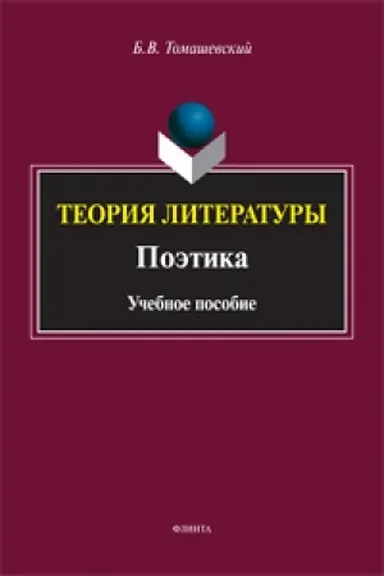 Buchcover: Teorija literatury. Poėtika: učeb. posobie