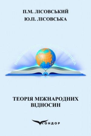 Cover: Teoriya mizhnarodnych vidnosyn: navchal′nyy posibnyk.