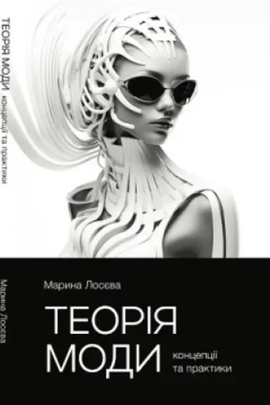 Buchcover: Teorija mody. Koncepciï ta praktyky
