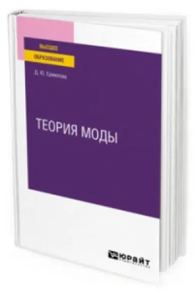 Cover: TEORIYA MODY. Uchebnoe posobie dlya vuzov