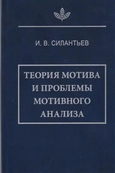 Buchcover: Teorija motiva i problemy motivnogo analiza