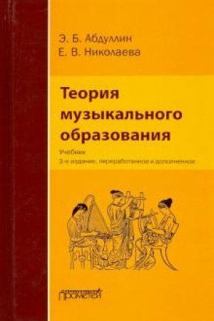 Cover: Teoriya muzykal′nogo obrazovaniya: Uchebnik dlya stud. vyssh. ped. ucheb. zavedenij. — 3-e izd., ispr. i dop.