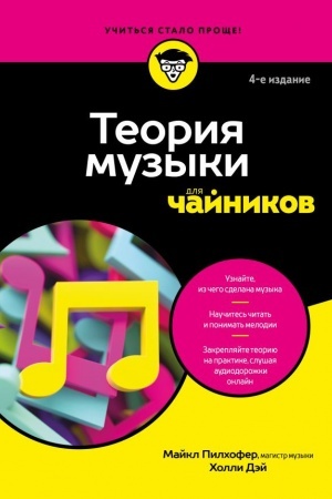 Обложка: Теория музыки для чайников. 4-е издание