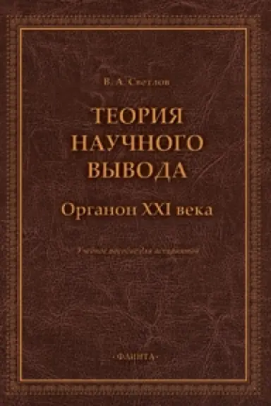 Обложка: Теория научного вывода. Органон XXI века : учеб. пособие для аспирантов