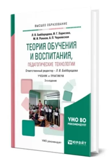 Обложка: ТЕОРИЯ ОБУЧЕНИЯ И ВОСПИТАНИЯ, ПЕДАГОГИЧЕСКИЕ ТЕХНОЛОГИИ 3-е изд., испр. и доп. Учебник и практикум для вузов