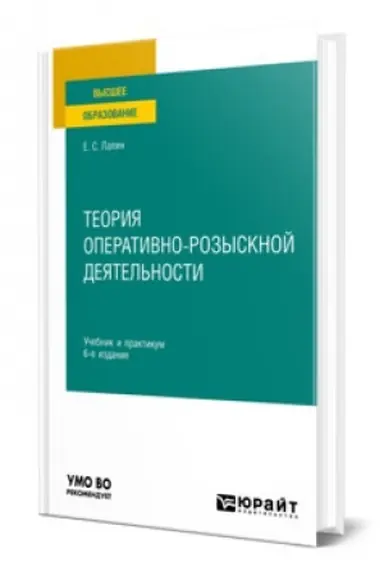 Buchcover: TEORIJA OPERATIVNO-ROZYSKNOJ DEJATEL′NOSTI. 6-e izdanie, pererabotannoe i dopolnennoe. Učebnik i praktikum dlja vuzov