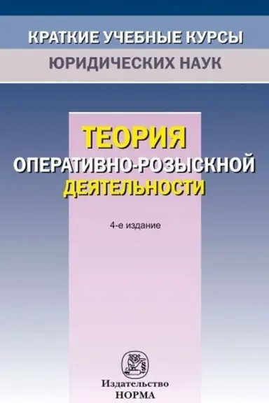 Cover: TEORIYA OPERATIVNO-ROZYSKNOJ DEYATEL′NOSTI, IZD.4