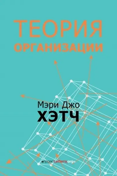 Buchcover: Teorija organizacii. Modernistskaja, simvolistskaja, i postmodernistskaja perspektivy