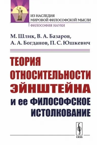 Buchcover: Teorija otnositel′nosti Ėjnštejna i ee filosofskoe istolkovanie