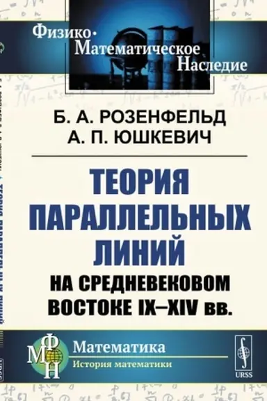 Cover: Teoriya parallel′nych linij na srednevekovom Vostoke IX--XIV vv.