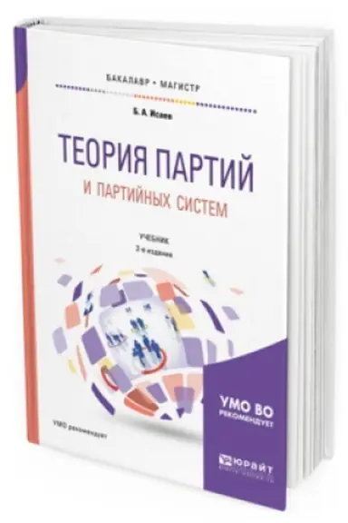 Buchcover: TEORIJA PARTIJ I PARTIJNYH SISTEM 2-e izd., ispr. i dop. Učebnik dlja bakalavriata i magistratury