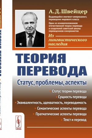 Обложка: Теория перевода: Статус, проблемы, аспекты