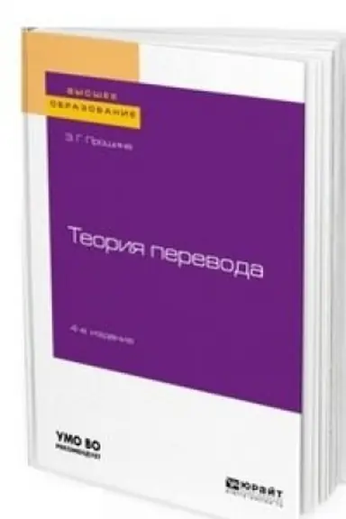 Обложка: ТЕОРИЯ ПЕРЕВОДА 4-е изд., испр. и доп. Учебное пособие для вузов