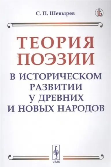 Обложка: Теория поэзии в историческом развитии у древних и новых народов