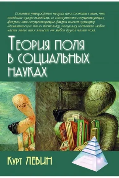 Buchcover: Teorija polja v social′nych naukach