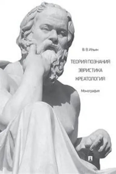 Buchcover: Teorija poznanija. Ėvristika. Kreatologija. Monografija.
