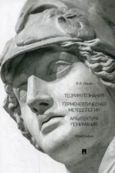 Buchcover: Teorija poznanija. Germenevtičeskaja metodologija. Architektura ponimanija. Monografija.