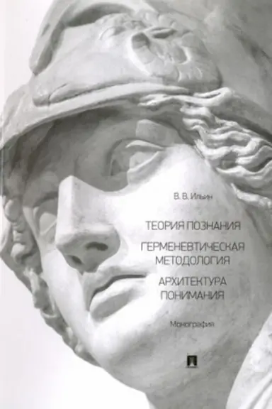 Cover: Teoriya poznaniya. Germenevticheskaya metodologiya. Architektura ponimaniya. Monografiya.