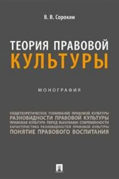 Cover: Teoriya pravovoj kul′tury. Monografiya.-M.:Prospekt,2023.