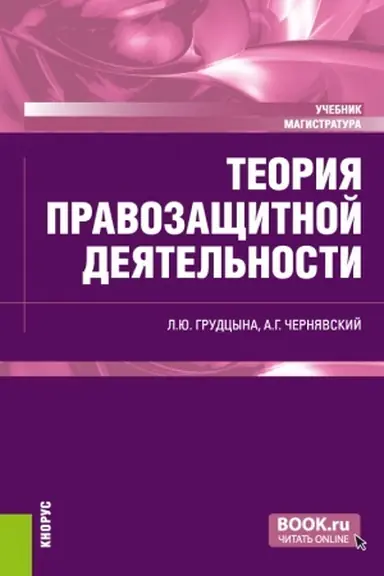 Buchcover: Teorija pravozačšitnoj dejatel′nosti. (Magistratura). Učebnik.
