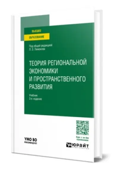 Обложка: ТЕОРИЯ РЕГИОНАЛЬНОЙ ЭКОНОМИКИ И ПРОСТРАНСТВЕННОГО РАЗВИТИЯ 3-е изд. Учебник для вузов