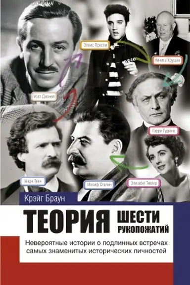 Buchcover: Teorija šesti rukopožatij