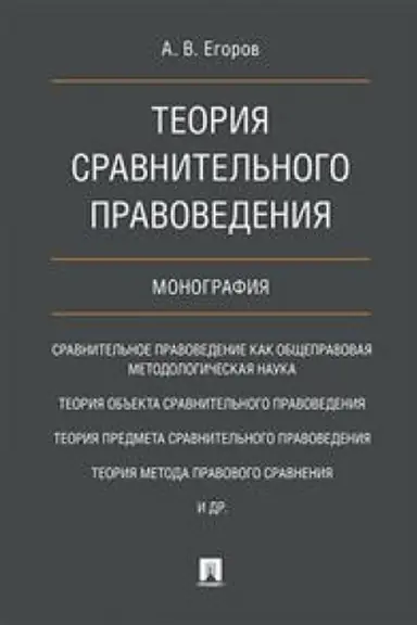 Cover: Teoriya sravnitel′nogo pravovedeniya.Monografiya.-M.:Prospekt,2023. /=237112/