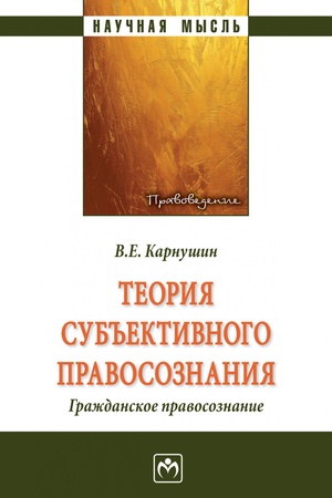 Buchcover: TEORIJA SUB′′EKTIVNOGO PRAVOSOZNANIJA. GRAŽDANSKOE PRAVOSOZNANIE, IZD.1