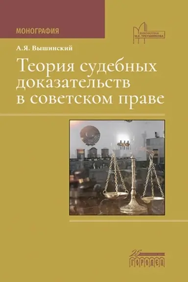Cover: Teoriya sudebnych dokazatel′stv v sovetskom prave