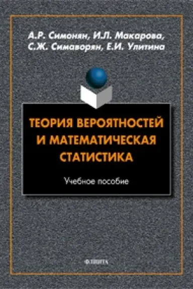 Обложка: Теория вероятностей и математическая статистика. Учебное пособие