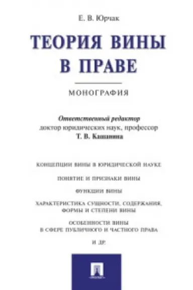 Обложка: Теория вины в праве.Монография.