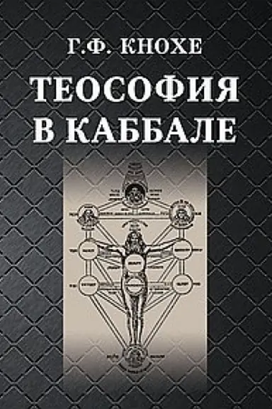 Buchcover: Teosofija v kabbale