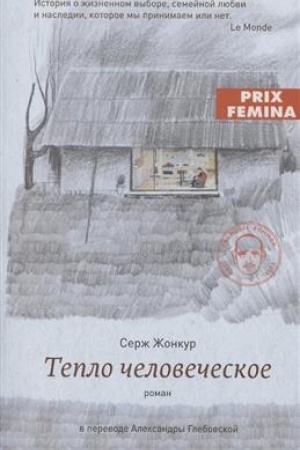 Обложка: Тепло человеческое