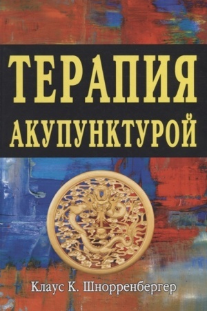Buchcover: Terapija akupunkturoj