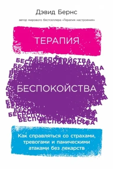 Обложка: Терапия беспокойства. Как справляться со страхами, тревогами и паническими атаками без лекарств
