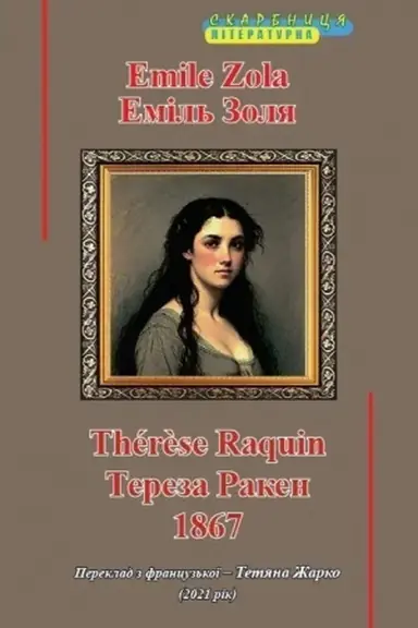 Обложка: Тереза Ракен