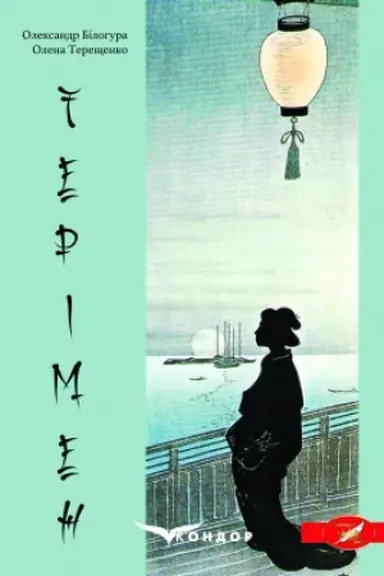Cover: TERIMEN. Fantastychna povist′