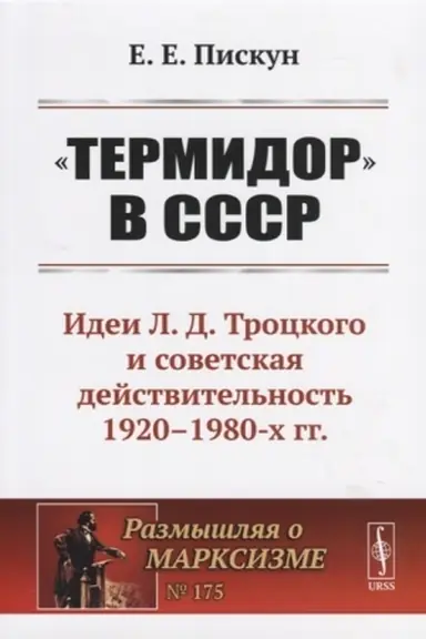 Обложка: Термидор в СССР: Идеи Л.Д.Троцкого и советская действительность 1920--1980-х гг.