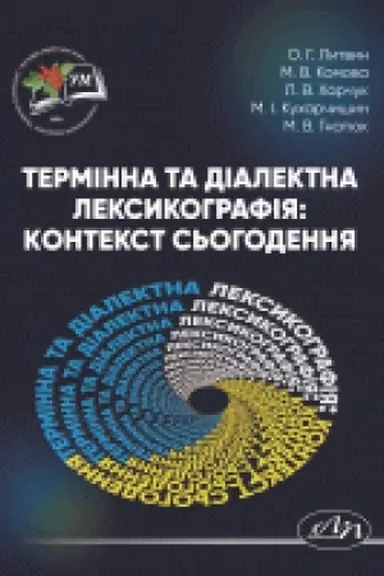 Обложка: Термінна та діалектна лексикографія: контекст сьогодення